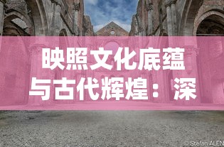 武炼巅峰武道天音：剖析音律武学与修炼心法，揭秘古代武者如何通过天音修行达到巅峰