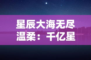 细节揭秘：《永恒修仙0.1折》的最新打折攻略，谁说修仙之路只能靠沉淀，独家优惠等你来开辟