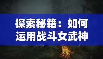 探索秘籍：如何运用战斗女武神的技能与策略有效战斗僵尸，保护人类世界的生存指南