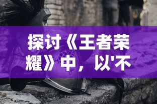 探讨《王者荣耀》中，以'不死不休'为口号的英雄白起：战斗意志与游戏策略分析