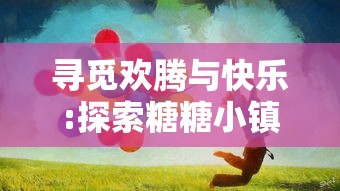 寻觅欢腾与快乐:探索糖糖小镇里隐藏的小鸟及其与镇民关系的深入剖析