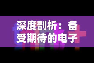 深度剖析：备受期待的电子竞技新游戏代号56什么时候上线，最新信息揭秘