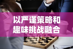 以严谨策略和趣味挑战融合，重塑高分人生的学霸模拟器游戏设计分析