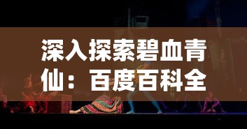 深入探索碧血青仙：百度百科全面详解长篇小说创作背景及主要人物设定