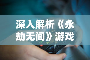 深入解析《永劫无间》游戏电脑配置要求：玩家们如何提升游戏体验与流畅度