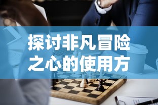 深度解析：全方位揭秘《叩门怨2》通关秘籍，精确攻击点位引领玩家无难度通关