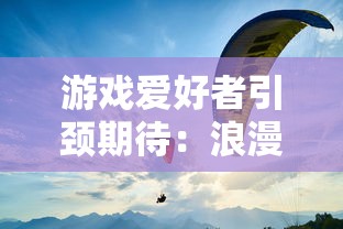 游戏爱好者引颈期待：浪漫冒险游戏《云海之下》公测时间确定，是否有望改变行业格局？