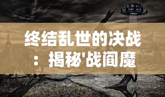 终结乱世的决战：揭秘'战阎魔套'威力背后的故事，反思战争的历史必然性