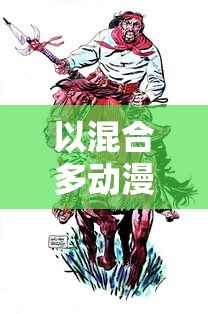 以混合多动漫人物创新设计：打造战斗策略与卡牌收集魅力的全新游戏体验