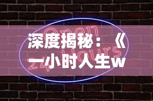 深度揭秘：《一小时人生wiki》——如何利用有限的时间体验无限人生?