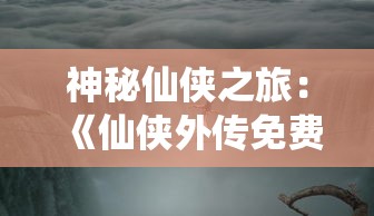 体验别样的仙侠世界：解锁“不一样的修仙宗门MOD菜单”，打破常规，开启全新的仙道修行旅程