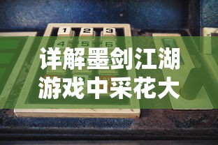 详解墨剑江湖游戏中采花大盗任务的全步骤攻略及关键技巧，助你快速提升游戏实战经验