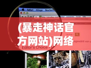 (暴走神话官方网站)网络流行语脱胎换骨：'暴走神话'如今更名叫什么？