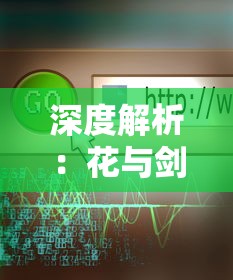 深度解析：花与剑李首乾攻略大全，带你一步步掌握升级技巧与战斗策略