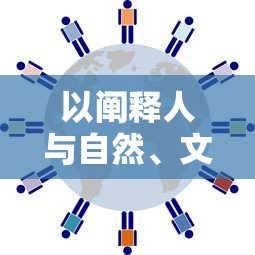 以阐释人与自然、文化与自我、历史与现在的互动关系为视角，解析天上白玉京十二楼五城的文化内涵和历史价值