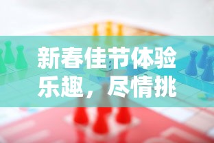 探究三国志威力无双国际服：全面解析游戏特性与玩家社区交流体验