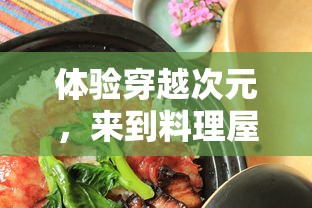 体验穿越次元，来到料理屋的吃货们：无限金币无限钻石，享受美食天堂的奢华之旅