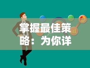 妖罗英雄传最终阶段精英难免：以后期最强职业的角度全面剖析妖罗英雄传的英雄选择推荐