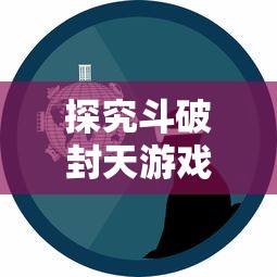 探讨武道对决中什么武器最为厉害：从实战效率到精神象征的全方位分析