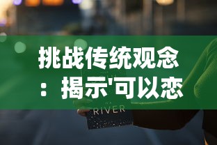 挑战传统观念：揭示'可以恋爱但没必要'九种可能结局的深度探讨