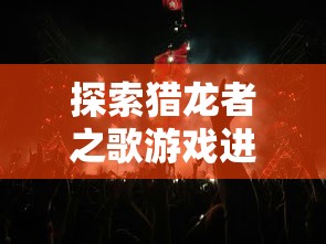 探索猎龙者之歌游戏进阶路线：玩家几级可以成功转职并解锁新技能？