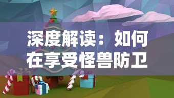 深度解读：如何在享受怪兽防卫战游戏乐趣的同时，免除繁琐广告的困扰？