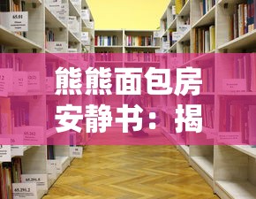 深度解析：不朽觉醒平民后期最强职业选择，谁能在激烈的PVP战场上独领风骚？