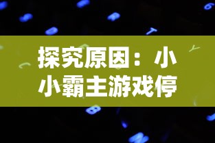 石油大亨无限钞票免广告版：揭秘石油大亨如何由穷小子一步步变成亿万富豪秘籍