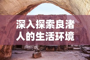 深入探索良渚人的生活环境：以考古、地理与历史文化融合的视角，揭示良渚古城遗址的居住地特征