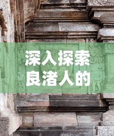 深入探索良渚人的生活环境：以考古、地理与历史文化融合的视角，揭示良渚古城遗址的居住地特征