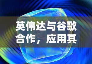 英伟达与谷歌合作，应用其技术优势设计出效能卓越的量子处理器