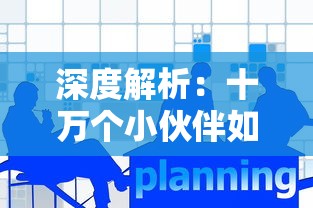 深度解析：十万个小伙伴如何优雅攻略考试，一步到位提升学习效率的实用指南