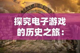 探究电子游戏的历史之旅：有一个很老的游戏叫《地下城与勇士》，带你逐层了解其魅力发展史