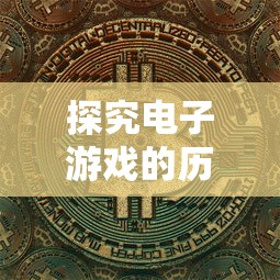 探究电子游戏的历史之旅：有一个很老的游戏叫《地下城与勇士》，带你逐层了解其魅力发展史