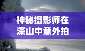 神秘摄影师在深山中意外拍到神奇生物——真实的独角兽，挑战科学家的传统认知