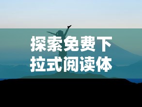 探寻网络新现象：代号肉鸽免广告的秘密，如何挑战传统广告模式？