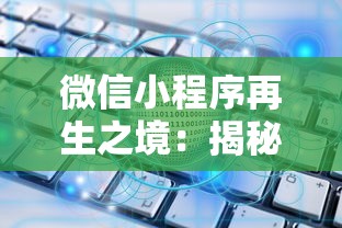 微信小程序再生之境：揭秘小程序在产业数字化转型中的决定性角色