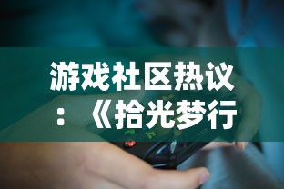 游戏社区热议：《拾光梦行》疑似关服，玩家反馈无法登录让用户感到困惑