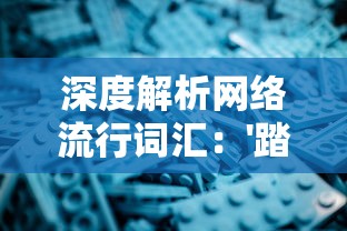 深度解析网络流行词汇：'踏马江湖'的真正含义及其在现代青年文化中的影响和意义