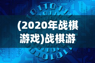 (2020年战棋游戏)战棋游戏盘点：顶尖AI技术引领，公布2022年全球战棋游戏排行榜