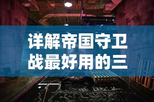 详解帝国守卫战最好用的三个英雄：以战略技能、防御力和伤害输出为评判维度的全面分析和对比