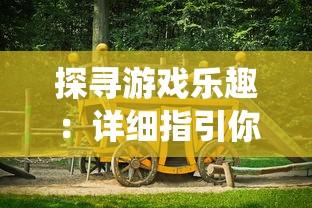 探寻游戏乐趣：详细指引你在哪里可以体验到仙剑客栈单机游戏的魅力