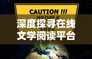 深度探寻在线文学阅读平台：华夏绘世录在哪个软件上发表及其影响力考察