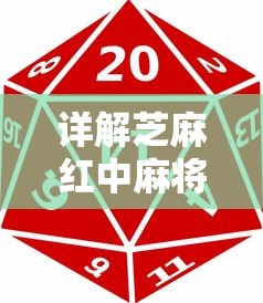 详解芝麻红中麻将芝麻币用途：积分兑换、游戏道具购买与多重玩家互动等功能体验