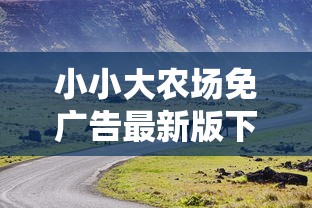 西虹市首富减肥歌"引领节奏，呼唤健康生活理念，传递积极向上的生活态度