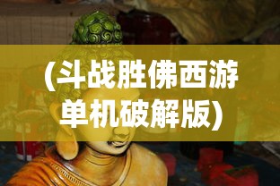 探索神域奇兵远征T0阵容：如何挑选与布局战力最强阵容提升胜率秘笈