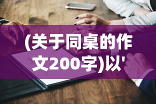 深度探讨：在自定义游戏规则中，狼人之间最少需要几个人才能成功开启游戏?