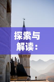 探秘天下长安手游攻略：打造最强队伍，征战全境，征服长安之路