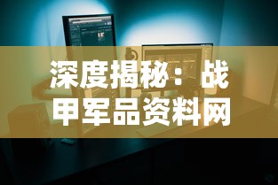 深度揭秘：战甲军品资料网——全球最全军事装备数据库及其对现代战争的影响