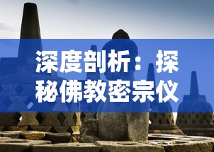 深度剖析：探秘佛教密宗仪式中的祈祷语言，如何在密教模拟器中精准还原模拟宗教仪式的台词？